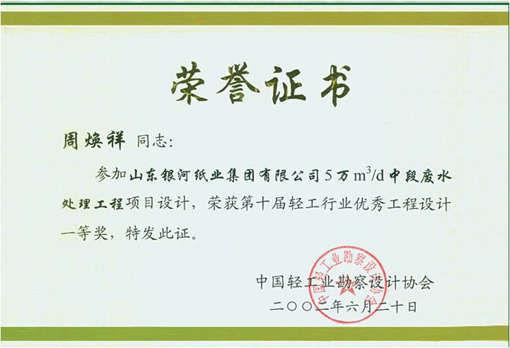 山(shān)東銀河(hé)紙業優秀工程設計(jì)一等獎