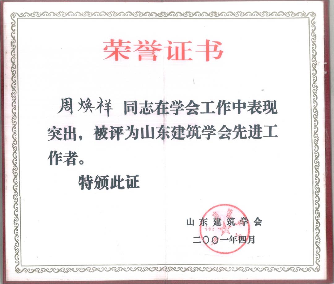 山(shān)東建築學會(huì)先進工作(zuò)者