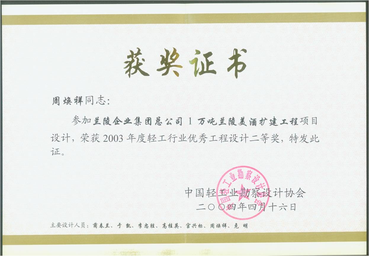 蘭陵美酒擴建工程項目優秀工程設計(jì)二等獎
