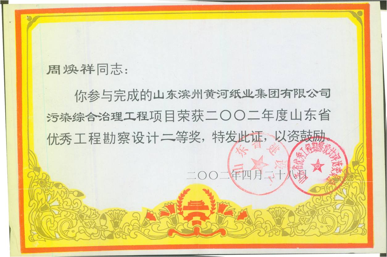 黃河(hé)紙業優秀工程勘察設計(jì)二等将 黃河(hé)紙業優秀工程勘察設計(jì)二等将